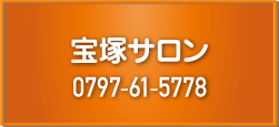 宝塚サロン