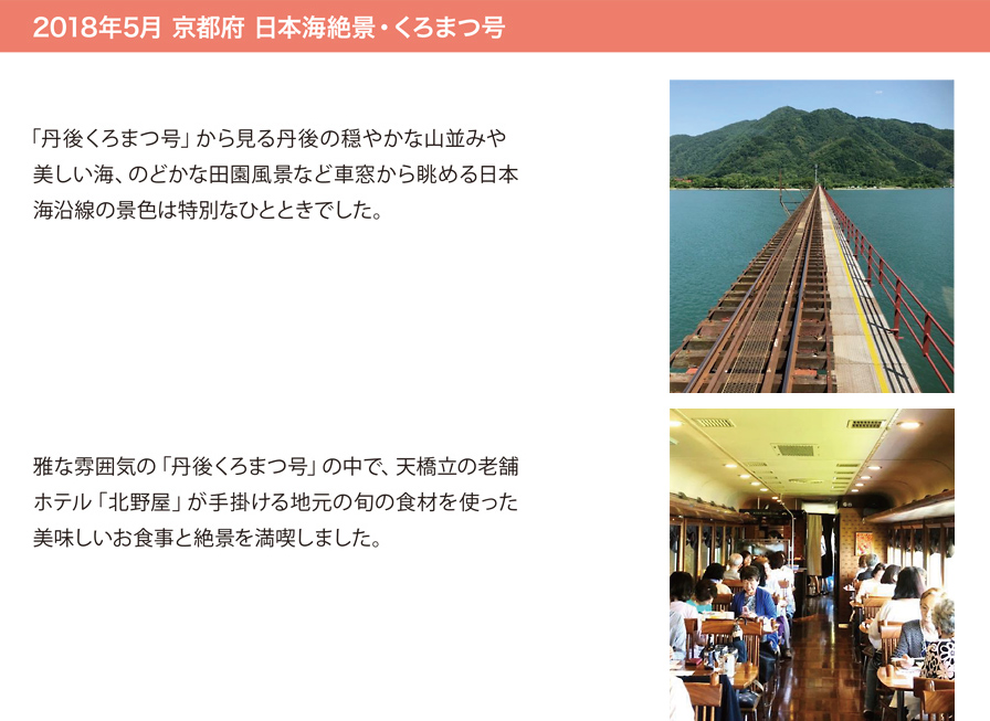 2018年5月 京都府 日本海絶景・くろまつ号