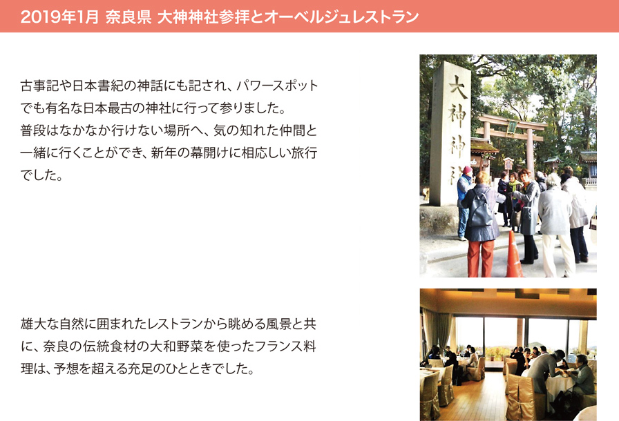 2019年1月 奈良県 大神神社参拝とオーベルジュレストラン