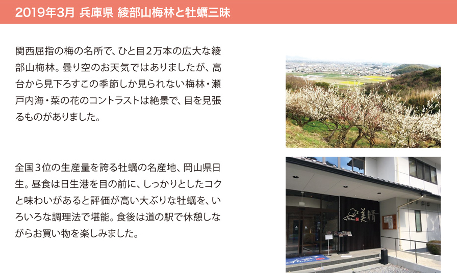 2019年3月 兵庫県 綾部山梅林と牡蠣三昧