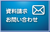 資料請求・お問い合せ