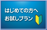 はじめての方へ お試しプラン
