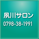 夙川サロン