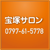 宝塚サロン