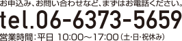 お申込み・お問い合せTEL：06-6373-5659