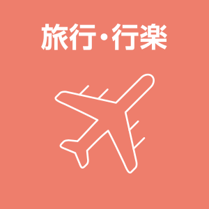 旅行・行楽