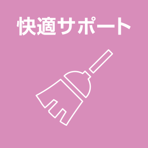 快適サポート